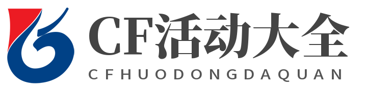 CF活动专区_CF活动大全2024_穿越火线cf最新活动网站_cf活动大全