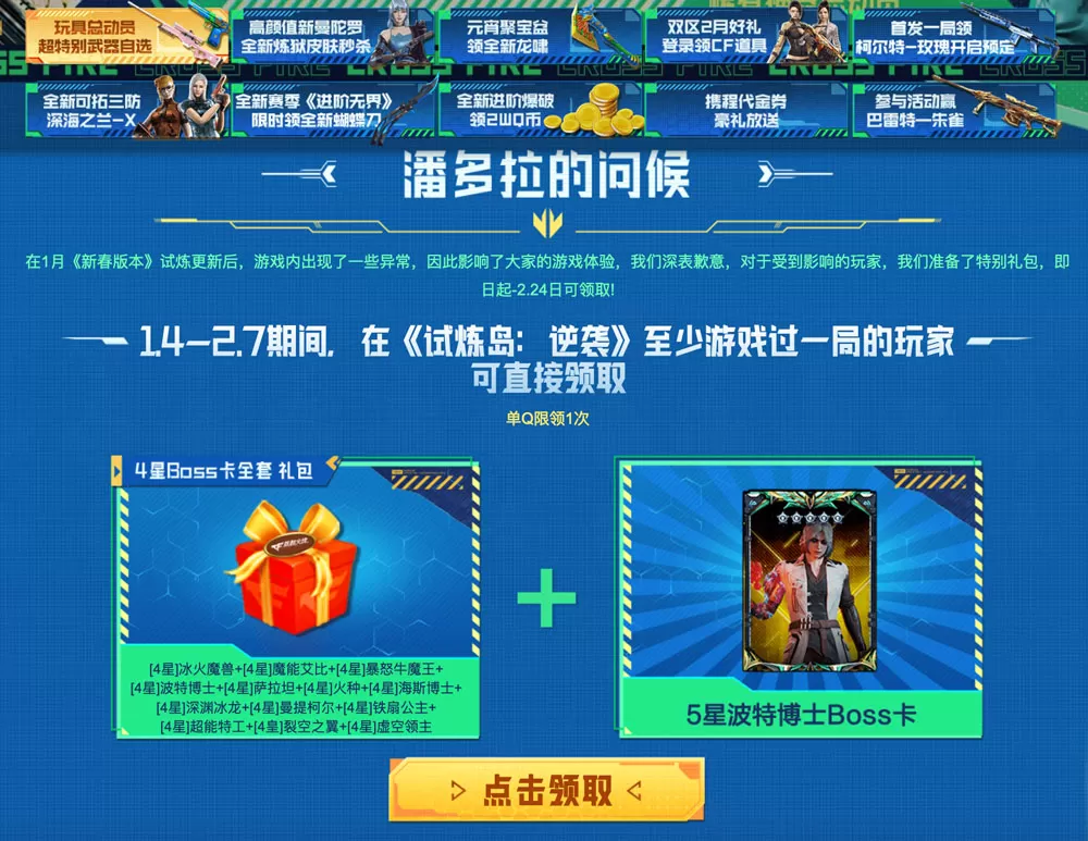 CF试炼岛卡Buff漏洞补偿：4星Boss卡+5星波特博士Boss卡_【CF活动专区】