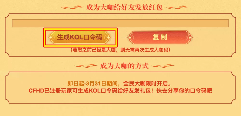 3月活动：生成CF KOL大咖邀请码，领排行榜奖励_【CF活动专区】