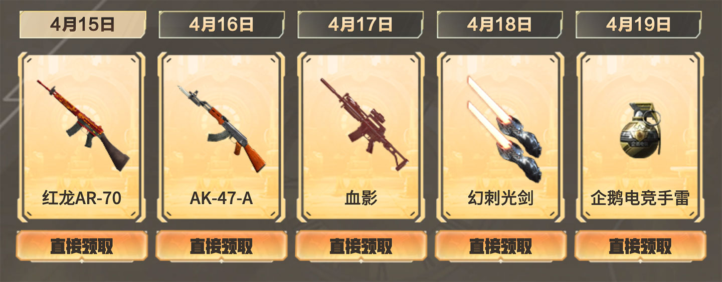 CF工作日好礼 领25件永久道具（4.15-4.19）_【CF活动专区】