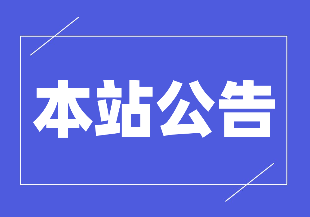 公告：本站为提升用户体验将于4月30日前删除2022年全年内容！_【CF活动专区】