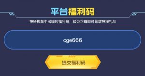 2024年1月CF平台福利码活动 免费抽奖9次_【CF活动专区】