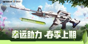 CF幸运助力春季上期活动:道聚城代金券、雷神-航星皮肤、HK417-朱雀音效卡、王者蝴蝶_【CF活动专区】