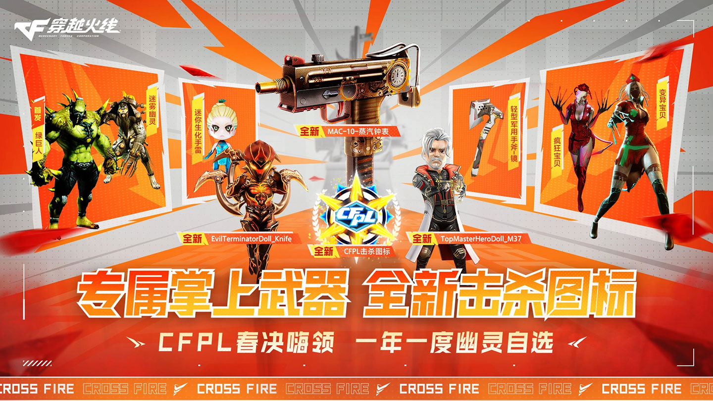 CFPL春决活动：CFPL击杀图标、MAC-10-蒸汽钟表、小红花名片喷图_【CF活动专区】