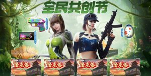 CF全民共创节活动:王者芳薇、王者潘多拉、王者云击、手雷-彩蛋、COP357-独角兽_【CF活动专区】