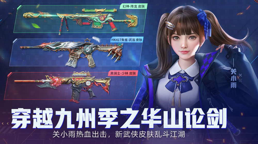 CF华山论剑活动网址：关小雨、幻神-降龙皮肤、HK417-朱雀-武当皮肤、黑骑士-少林皮肤_【CF活动专区】