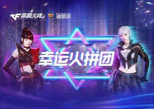 CF幸运火拼团活动网址 CF点抽永久英雄级武器_【CF活动专区】