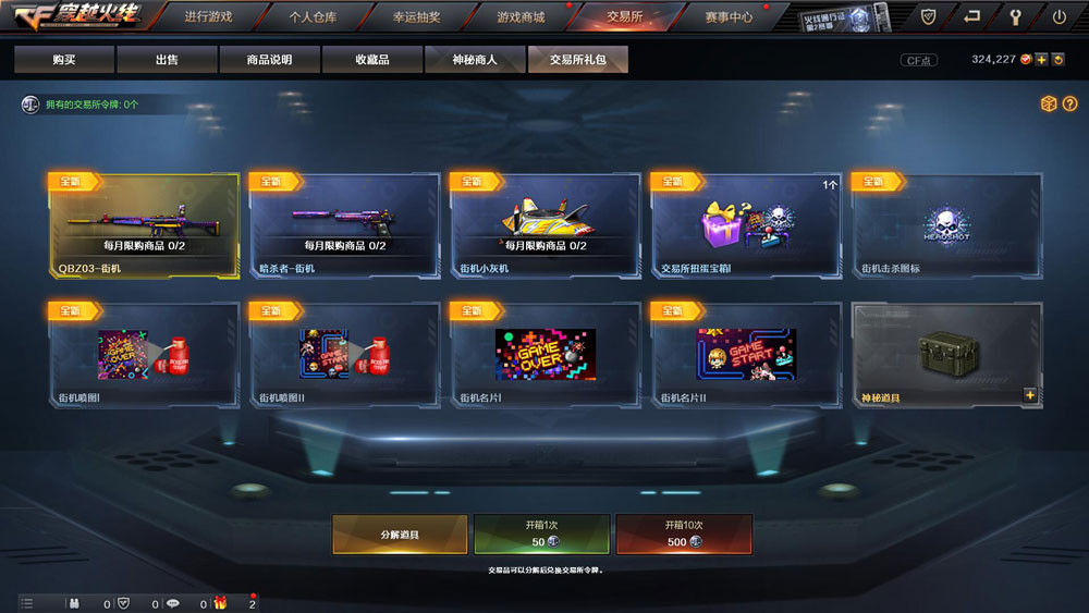 新！CF交易所礼包活动 分解期限道具抽永久_【CF活动专区】