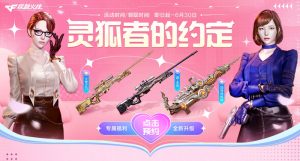 6月CF灵狐的约定活动网址 魂·QBZ03-金色蔷薇-萌杀、黑炮、特殊收纳包_【CF活动专区】