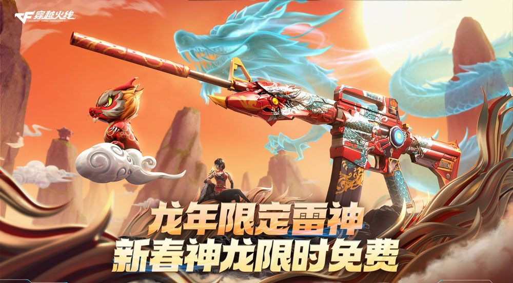 2月CF活动网址 领雷神-新春神龙皮肤、龙儿-新春、迷你手枪-新春神龙_【CF活动专区】