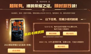 12月CF活动:全民龙啸、2022裸妆荣耀之证、黑骑士-破浪10年皮肤、电竞少女、运动护目镜-破浪10年、烟雾弹-圣诞节2023、烟雾保护头-粉猫儿_【CF活动专区】