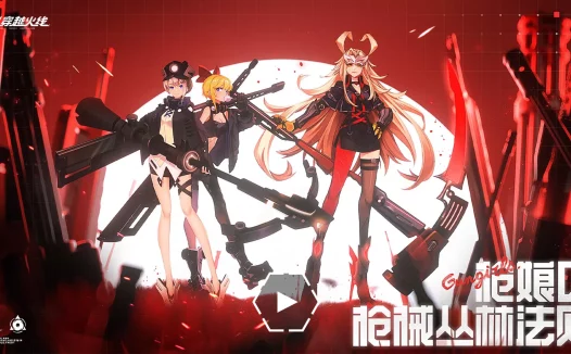 CF枪娘丛林法则活动 抽火麒麟-枪娘凯萨林,毁灭-枪娘格雷姐妹