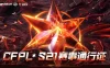 CFPL S21赛事通行证活动网址!冠军之特、冠军之薇、鲨臂