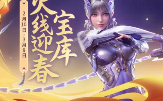 【CFM手游】2月火线迎春宝库活动 告白汽锤