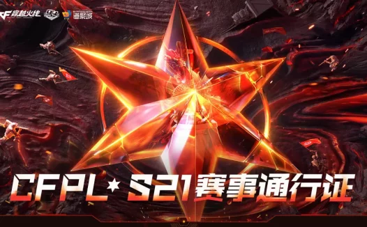 CFPL S21赛事通行证活动网址!冠军之特、冠军之薇、鲨臂