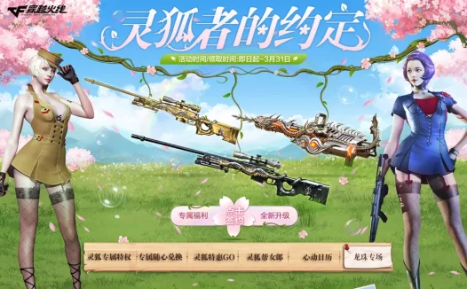 3月CF灵狐的约定活动网址 领永久透明护目镜