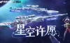 CF星空许愿活动网址 星神-璀璨皮肤、裁决-流光秘银皮肤、星神紫橙光效兑换券