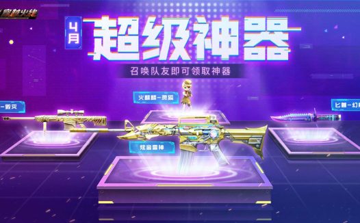 4月CF超级神器活动网址 代做召集币、白羊座名片