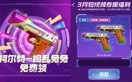 免费领CF柯尔特-捣乱兔兔活动 目前唯一获得渠道