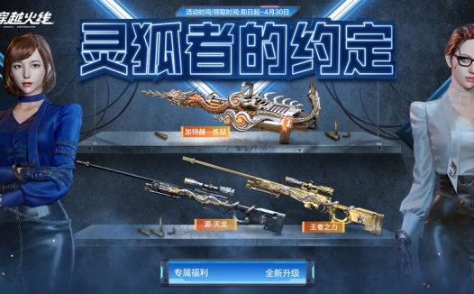 4月CF灵狐的约定活动网址 夜玫瑰-X、特殊收纳包