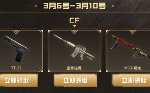 CF工作日礼包活动:领永久TT-33、皇家雄鹰