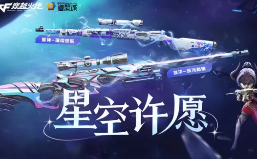 CF星空许愿活动网址 星神-璀璨皮肤、裁决-流光秘银皮肤、星神紫橙光效兑换券