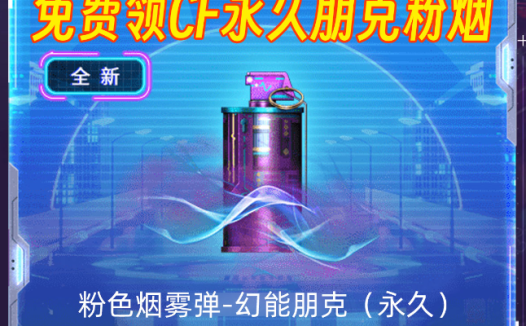 免费送CF粉色烟雾弹-幻能朋克(永久)快领取