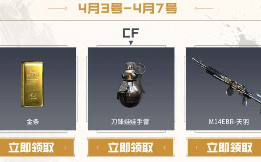 4月CF工作日礼包活动 金条、影之刃-暗夜风暴、98K-冰雪霸主