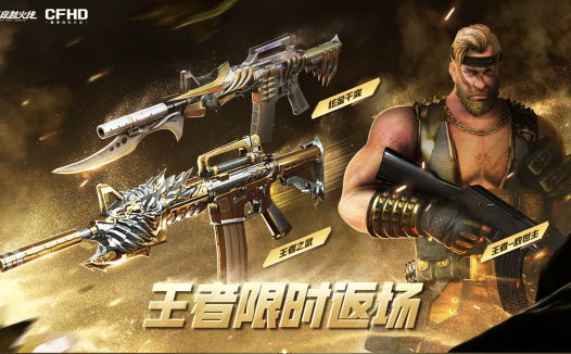 CF王者限时返场活动网址 觉醒版王者之武、王者救世主