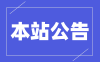 公告：本站为提升用户体验将于4月30日前删除2022年全年内容！