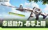 CF幸运助力春季上期活动:道聚城代金券、雷神-航星皮肤、HK417-朱雀音效卡、王者蝴蝶