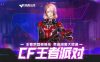 CF王者派对活动网址 开超级会员抽王者武器