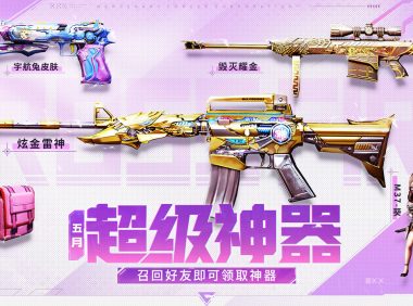 5月CF超级神器活动网址 领CF会员、BUTY粉红背包、唐刀-戎马一生、闪光弹-貂蝉、火线小队夜玫瑰名片+喷图