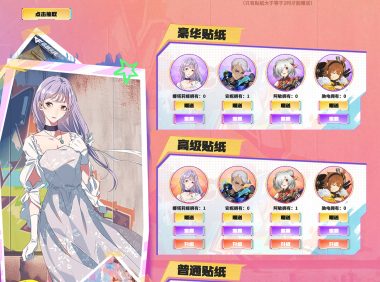 CF枪娘贴纸收集手册活动 皇龙戒、新曼陀罗、末日裁决者