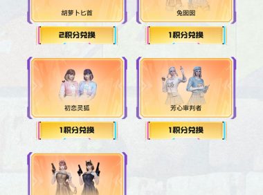 CF好友积分新奖励：胡萝卜匕首、兔囡囡、初恋灵狐、芳心审判者、龙儿-小淘气限时返场