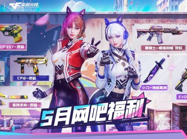 5月CF网吧活动网址 黑骑士-娜塔莉娅皮肤、应援棒、EVOⅢ-萌杀