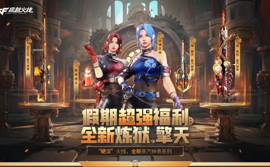 4月CF活动：擎天-蒸汽钟表 皮肤、玫瑰花神、牛啤名片、魂·炼狱-蒸汽钟表、裸装荣耀之证