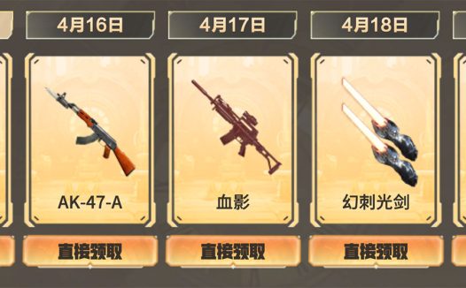 CF工作日好礼 领25件永久道具(4.15-4.19)