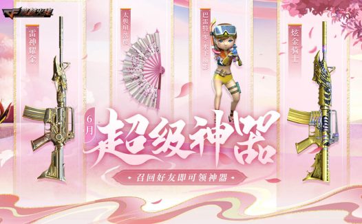 6月CF超级神器活动网址 召集币|太极扇-落樱|双子座名片喷图