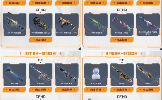 2023年6月CF工作日礼包 领12件永久道具