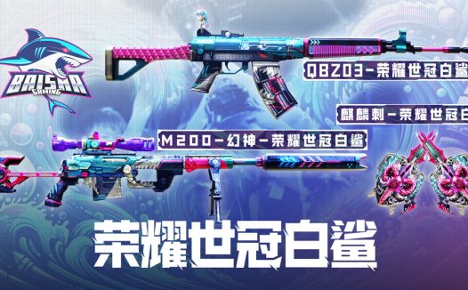 CF荣耀世冠白鲨活动网址 幻神/QBZ03/麒麟刺-荣耀世冠白鲨皮肤