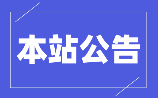 公告：本站为提升用户体验将于4月30日前删除2022年全年内容！