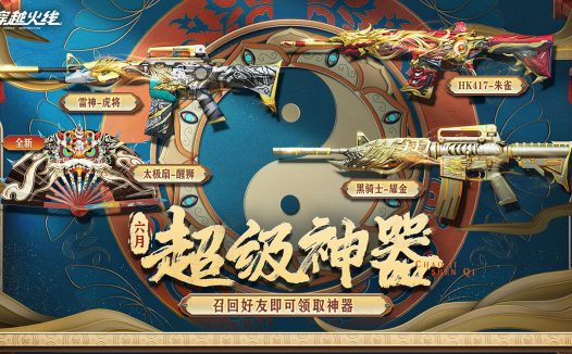 6月CF超级神器活动 代做召集币、太极扇-醒狮