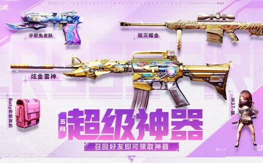 5月CF超级神器活动网址 领CF会员、BUTY粉红背包、唐刀-戎马一生、闪光弹-貂蝉、火线小队夜玫瑰名片+喷图