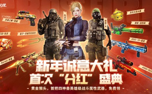 1月CF活动:裁决-凤灵皮肤、凤灵儿、源·Barrett-朱雀、火钳、蟹钳、金猴头、苍龙套