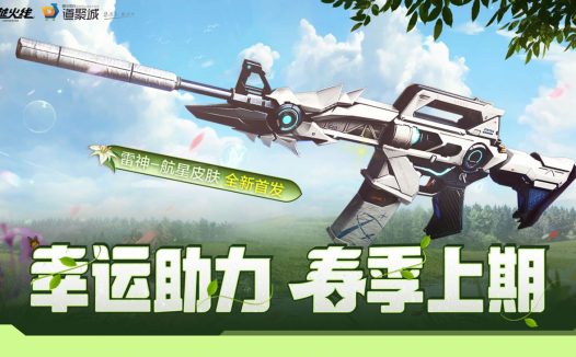 CF幸运助力春季上期活动:道聚城代金券、雷神-航星皮肤、HK417-朱雀音效卡、王者蝴蝶