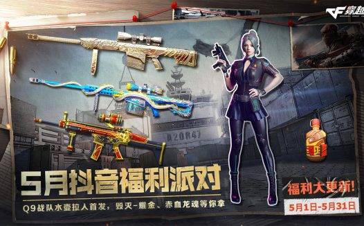 5月CF抖音福利派对活动网址 Q9战队水壶、M4A1-雷神-主播战皮肤