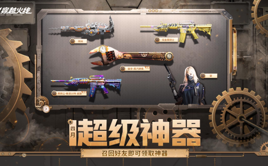 2024年4月CF超级神器活动网址 召集币领扳手-蒸汽钟表