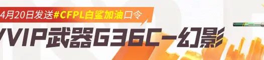CF首个G36C-幻影活动(斗鱼CFPL春决观赛活动)