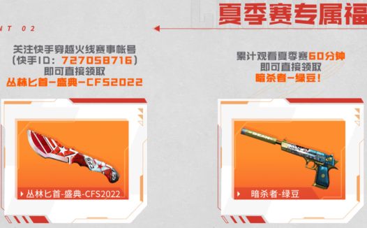CFPL夏季赛快手活动 丛林匕首-盛典-CFS2022、抽冠军皮肤